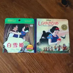 【DISNEY】白雪姫　絵本＆DVDセット