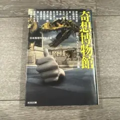 奇想博物館