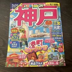 まっぷる 神戸'24