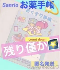 【匿名発送】サンリオ　おくすり手帳　キキラ新品１冊＋お揃いのお薬袋1枚