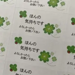 ほんの気持ちですシール　クローバー　132枚