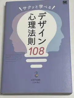サクッと学べるデザイン心理法則108