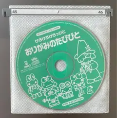 CD-ROM 「けろけろけろっぴとおりがみのたびびと」※ディスクのみ