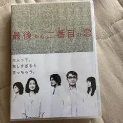 最後から二番目の恋DVDBOX6枚組