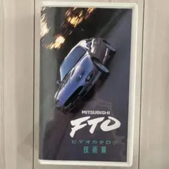 【入手困難】三菱FTO ビデオカタログ（技術篇）