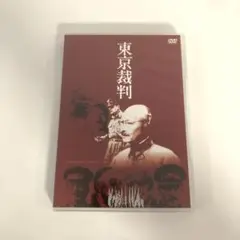【24時間以内に発送】東京裁判 DVD 小林正樹監督
