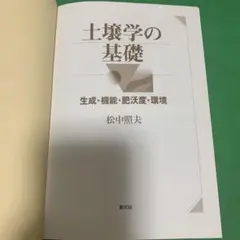 土壌学の基礎 松中照夫