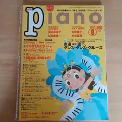 月刊ピアノ 2004年8月号