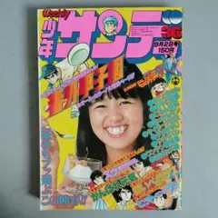 小学館　週刊少年サンデー　1979年9月2日号　NO.36 石野真子