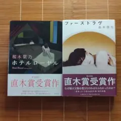 直木賞受賞作 単行本 ハードカバー 帯付 女性作家 2冊セット まとめ売り