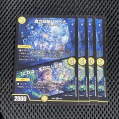 魔力妖精バーベナ　「これは⋯失われし記憶」　4枚