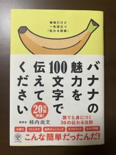 バナナの魅力を100文字で伝えてください 誰でも身につく36の伝わる法則