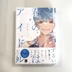 商業BL 君の名はアイドル コウキ。