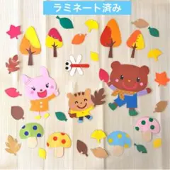壁面飾り　秋① きのこ　とんぼ　紅葉　ラミネート　保育園　幼稚園