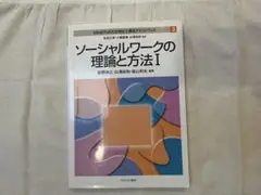 ソーシャルワークの理論と方法I