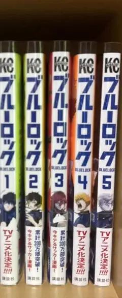 ブルーロック 1-5巻セット