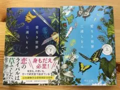 愛なき世界上下