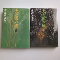 火の国の城 上下2冊セット