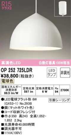 【新品未開封】OP 252 725LDR ペンダントライト マットホワイト