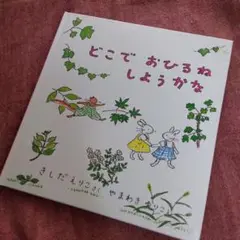 どこでおひるねしようかな