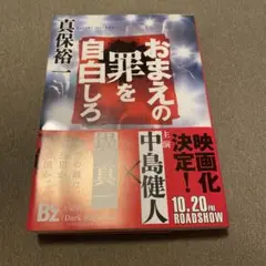 おまえの罪を自白しろ