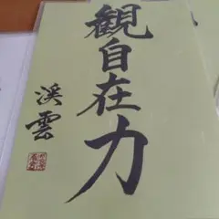 書道作品ファイル付き