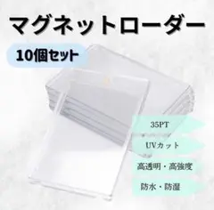 セール 10枚 マグネットローダー トレカ トレーディングカード UVカット