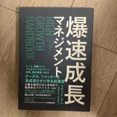 爆速成長マネジメント