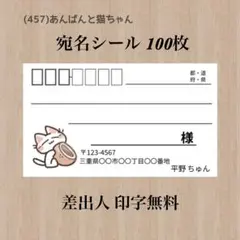 宛名シール (457)あんぱんと猫ちゃん 100枚