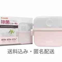 Combi除菌じょ〜ずα 哺乳瓶消毒&保管ケース