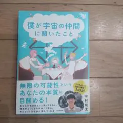 僕が宇宙の仲間に聞いたこと
