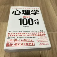 世界最先端の研究が教える新事実 心理学BEST100