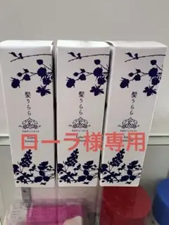 髪うららオイル３本セット 髪うららオイル 新品 3本セット 髪うららオイル3本セット 髪