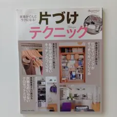 オレンジページ　片づけテクニック　100円