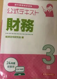 公式テキスト 財務3級2024年度受験用