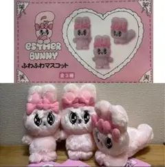 エスターバニー ふわふわ マスコット 全3種セット　うさぎ　ぬいぐるみ