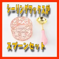 FU11 シーリングワックス 炉 ＆ スプーン セット アンティーク調 ピンク2