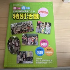 特別活動 小学校編