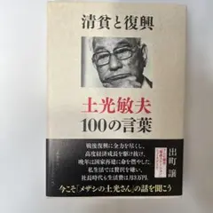 【新品・未使用】清貧と復興 土光敏夫100の言葉
