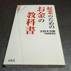 起業のためのお金の教科書 大村大次郎/双葉社