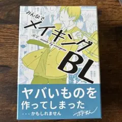 みんなでメイキングBL