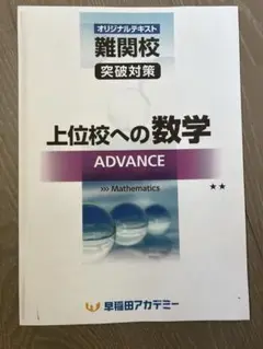 早稲田アカデミー　中3 上位校への数学 ADVANCE