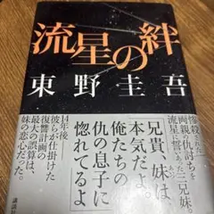 流星の絆