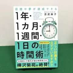 目標や夢が達成できる!1年・1ヵ月・1週間・1日の時間術