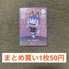 アミーボカード　201 みしらぬネコ