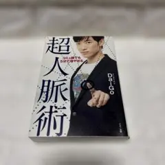 コミュ障でも5分で増やせる超人脈術