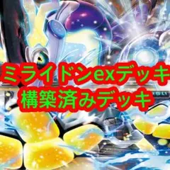 明日発送【ポケカ】構築済み　ミライドンexデッキ