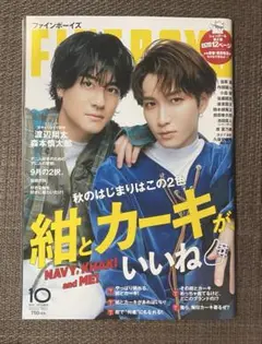 FINEBOYS(ファインボーイズ) 2023年10月号　渡辺翔太　森本慎太郎
