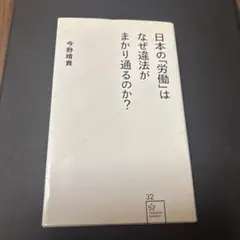 日本の「労働」はなぜ違法がまかり通るのか?