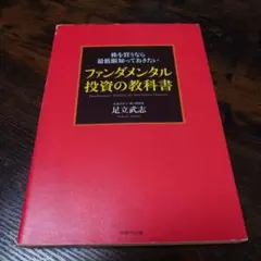 株を買うなら最低限知っておきたい ファンダメンタル投資の教科書